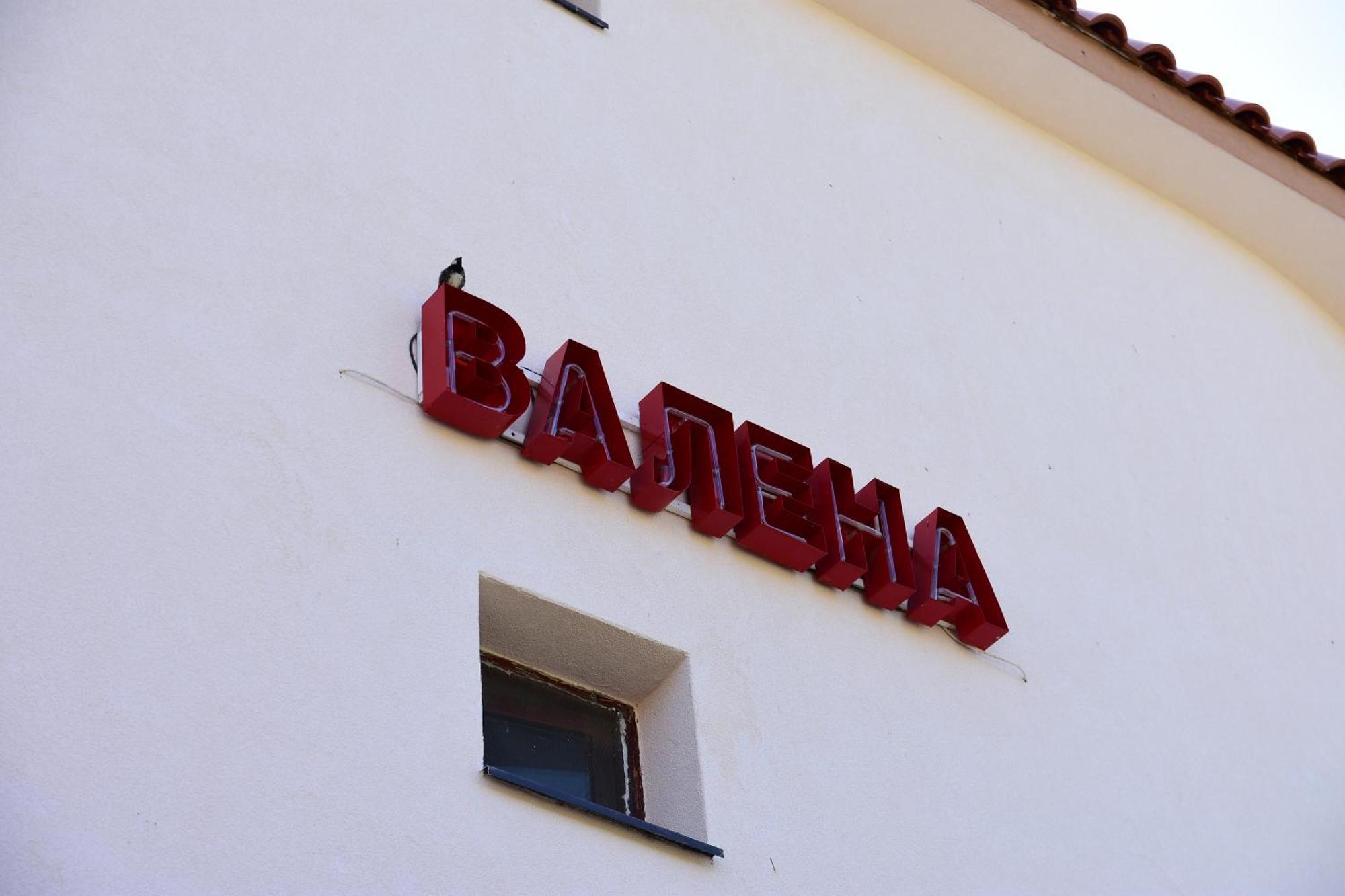 Къща за гости Валена град Черноморец Экстерьер фото